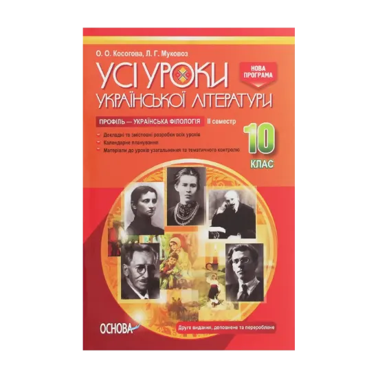 Зображення Усі уроки української літератури. 10 клас. ІІ семестр. Профіль — українська філологія