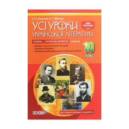 Зображення Усі уроки української літератури. 10 клас. І семестр. Профіль — українська філологія
