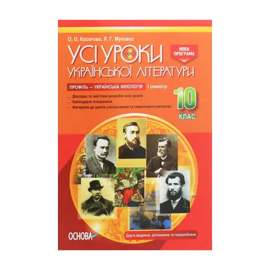 Зображення Усі уроки української літератури. 10 клас. І семестр. Профіль — українська філологія