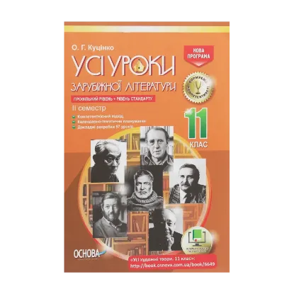 Зображення Усі уроки зарубіжної літератури. 11 клас. Профільний рівень + рівень стандарту. II семестр