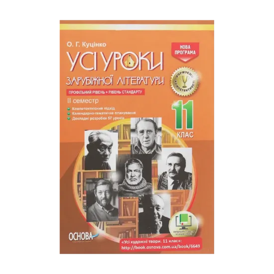 Зображення Усі уроки зарубіжної літератури. 11 клас. Профільний рівень + рівень стандарту. II семестр