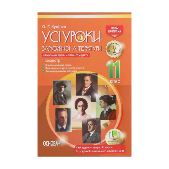Зображення Усі уроки зарубіжної літератури. 11 клас. Профільний рівень + рівень стандарту. I семестр