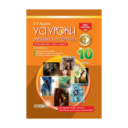 Зображення Усі уроки зарубіжної літератури. 10 клас. Профільний рівень + рівень стандарту. II семестр