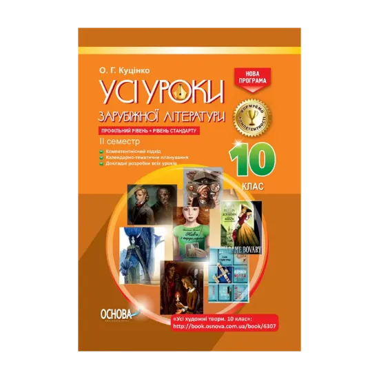 Зображення Усі уроки зарубіжної літератури. 10 клас. Профільний рівень + рівень стандарту. II семестр