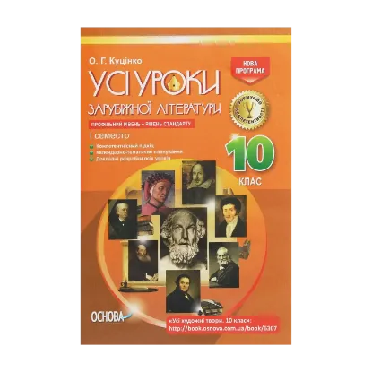 Зображення Усі уроки зарубіжної літератури. 10 клас. Профільний рівень + рівень стандарту. I семестр