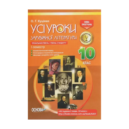 Зображення Усі уроки зарубіжної літератури. 10 клас. Профільний рівень + рівень стандарту. I семестр
