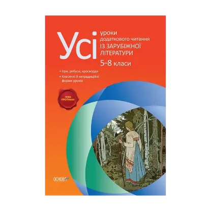 Зображення Усі уроки додаткового читання із зарубіжної літератури. 5–8 класи