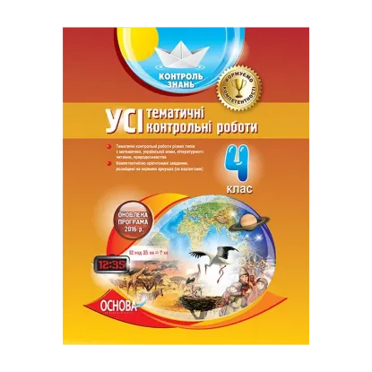 Зображення Усі тематичні контрольні роботи. 4 клас