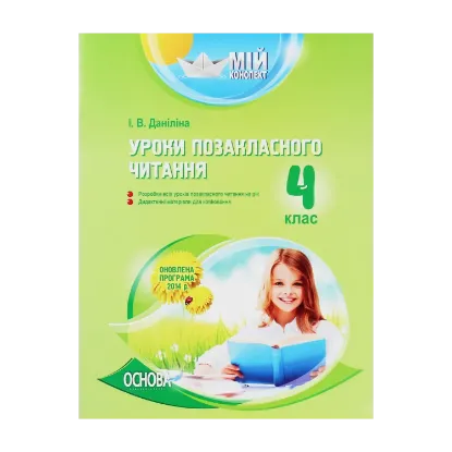 Зображення Уроки позакласного читання. 4 клас