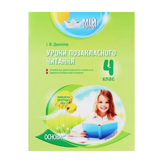Зображення Уроки позакласного читання. 4 клас