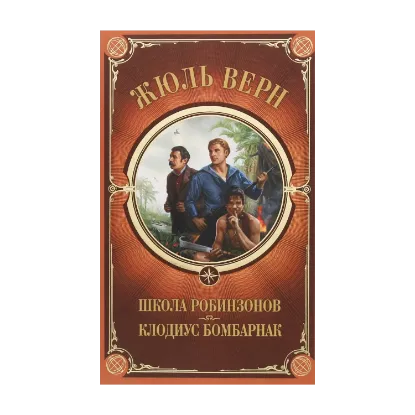 Зображення Школа Робинзонов. Клодиус Бомбарнак