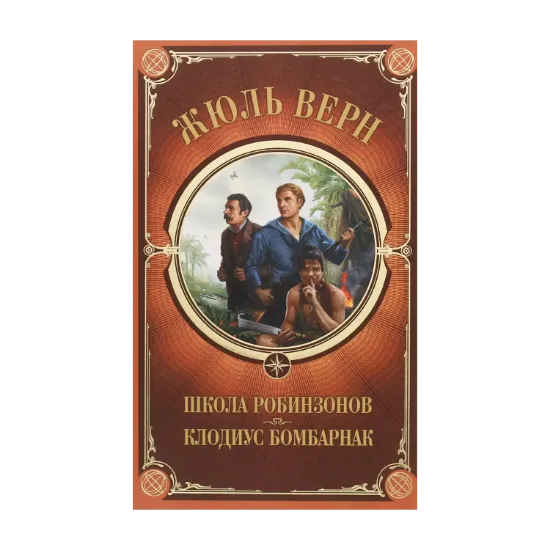 Зображення Школа Робинзонов. Клодиус Бомбарнак