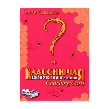 Зображення Класнюча. Coaching Card