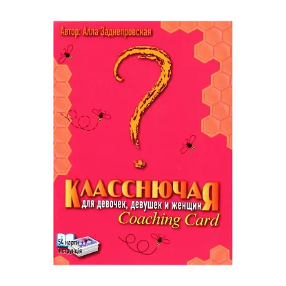 Зображення Класснючая. Coaching Card
