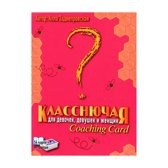 Зображення Класснючая. Coaching Card