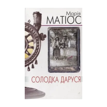 Зображення Солодка Даруся