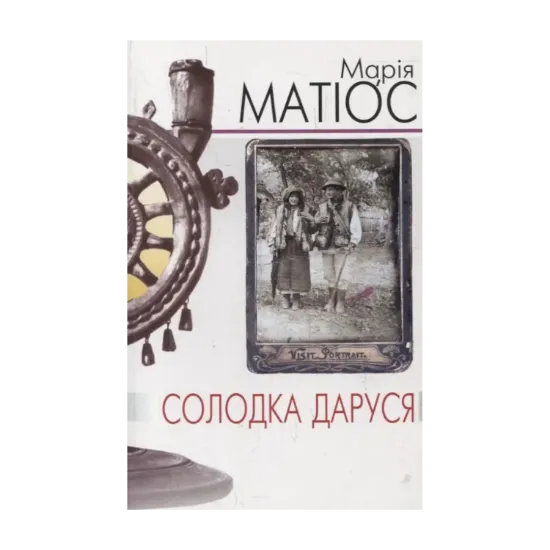 Зображення Солодка Даруся
