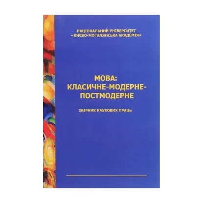 Зображення Мова: класичне — модерне — постмодерне. Видання 3