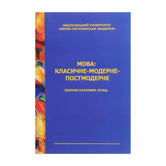Зображення Мова: класичне — модерне — постмодерне. Видання 3