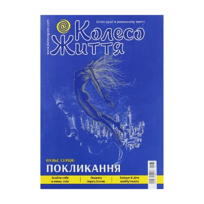 Зображення Колесо Життя. Журнал. Випуск № 3 (133), 2020. Пульс серця: покликання