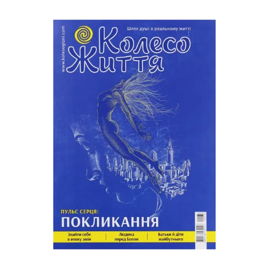 Зображення Колесо Життя. Журнал. Випуск № 3 (133), 2020. Пульс серця: покликання