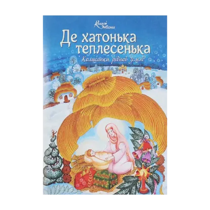 Зображення Де хатонька теплесенька. Колисанки рідної землі