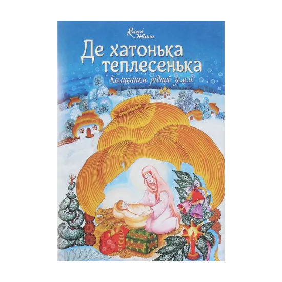 Зображення Де хатонька теплесенька. Колисанки рідної землі