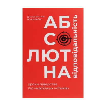 Зображення Абсолютна відповідальність. Уроки лідерства від морських котиків