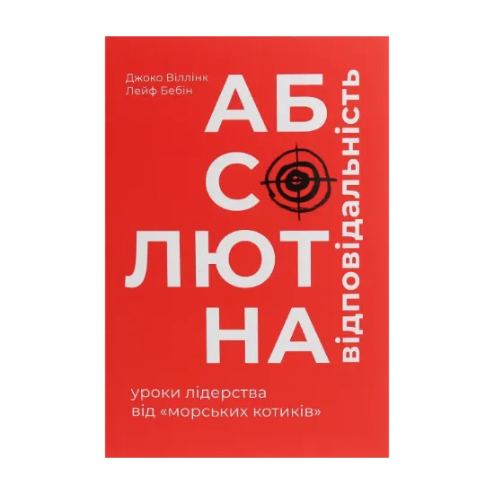 Зображення Абсолютна відповідальність. Уроки лідерства від морських котиків