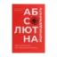 Зображення Абсолютна відповідальність. Уроки лідерства від морських котиків