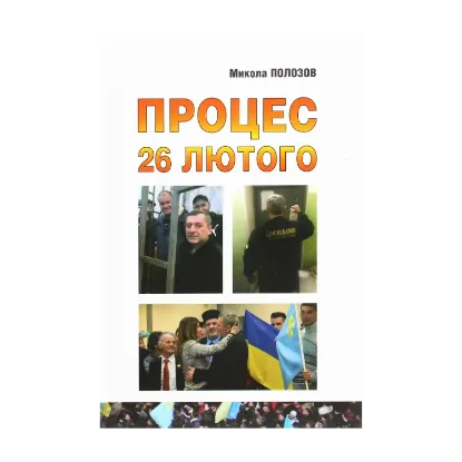 Зображення Процес 26 лютого