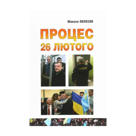 Зображення Процес 26 лютого