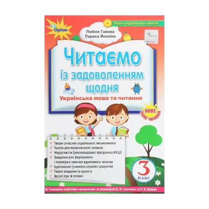 Зображення Читаємо із задоволенням щодня. Посібник з літературного читання. 3 клас