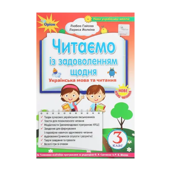 Зображення Читаємо із задоволенням щодня. Посібник з літературного читання. 3 клас