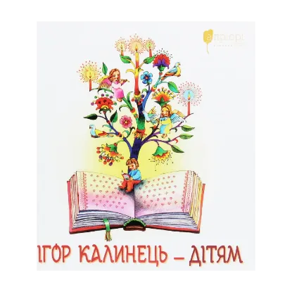 Зображення Ігор Калинець — дітям