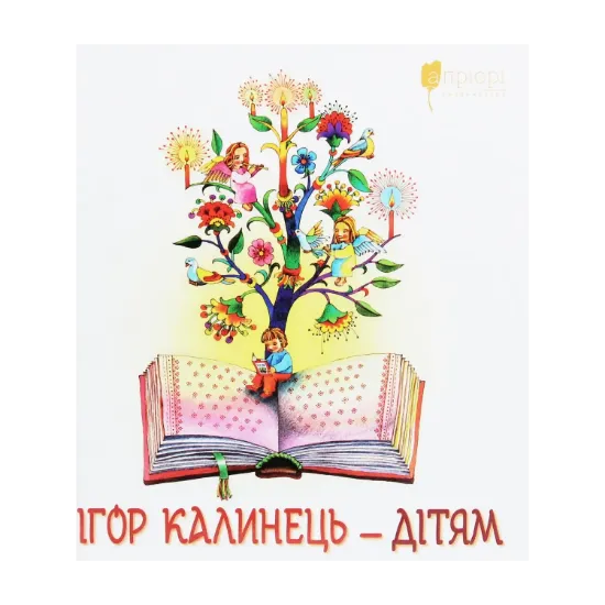 Зображення Ігор Калинець — дітям