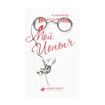 Зображення Мой Ионыч