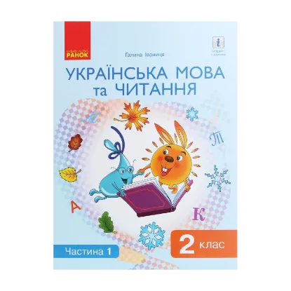 Зображення Українська мова та читання. Підручник. 2 клас. У 2 частинах. Частина 1