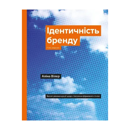 Зображення Ідентичність бренду. Базові рекомендації щодо створення фірмового стилю