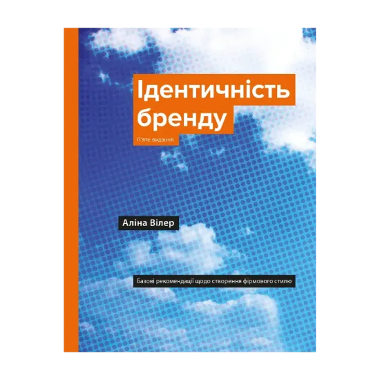 Зображення Ідентичність бренду. Базові рекомендації щодо створення фірмового стилю