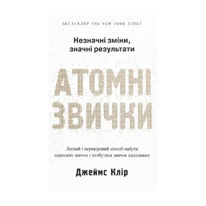Зображення Атомні звички. Легкий і перевірений спосіб набути корисних звичок і позбутися звичок шкідливих