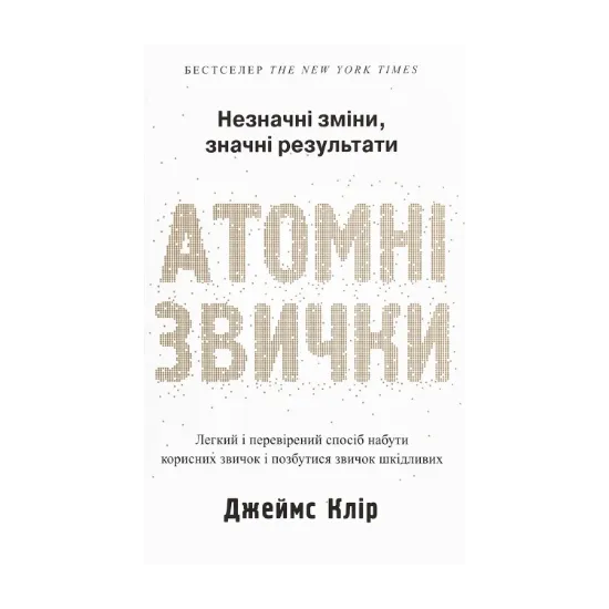 Зображення Атомні звички. Легкий і перевірений спосіб набути корисних звичок і позбутися звичок шкідливих