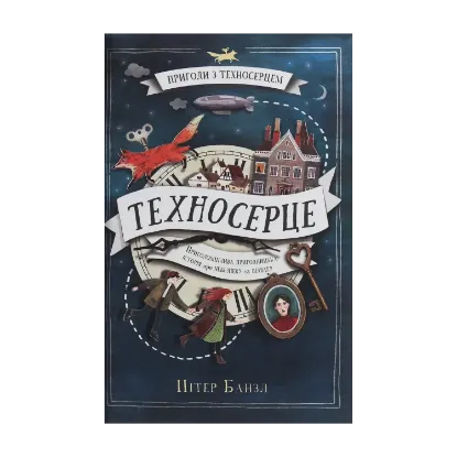 Зображення Пригоди з Техносерцем. Книга 1. Техносерце