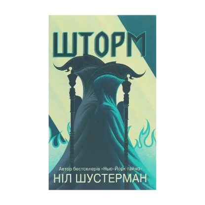 Зображення Шторм. Вигин коси. Книга 2