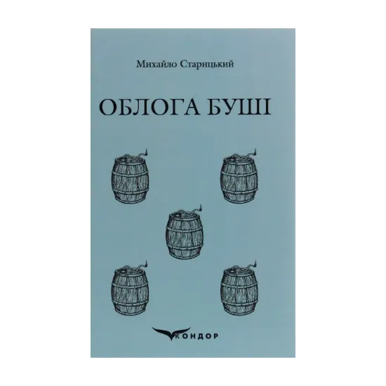 Зображення Облога Буші