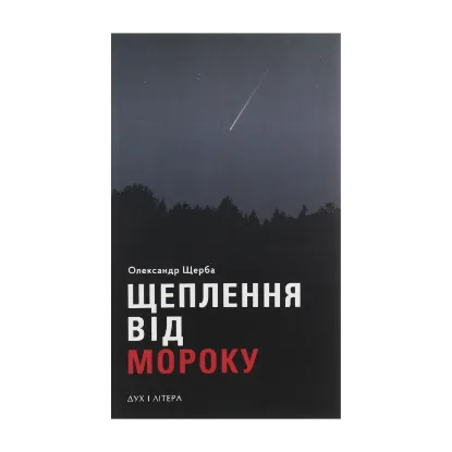 Зображення Щеплення від мороку