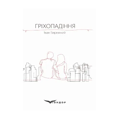 Зображення Гріхопадіння