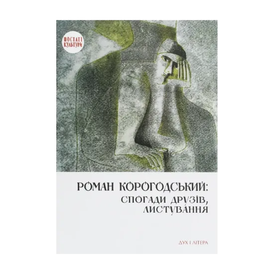 Зображення Роман Корогодський. Спогади друзів, листування