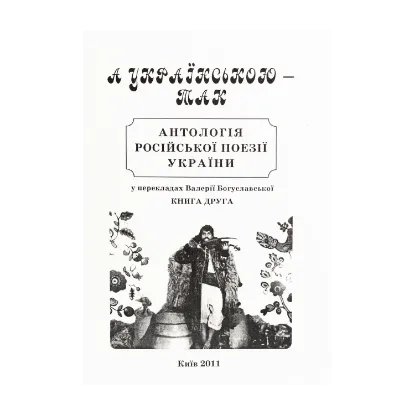 Зображення А українською — так. Антологія російської поезії України. Книга 2