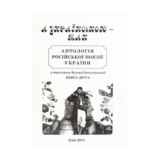 Зображення А українською — так. Антологія російської поезії України. Книга 2